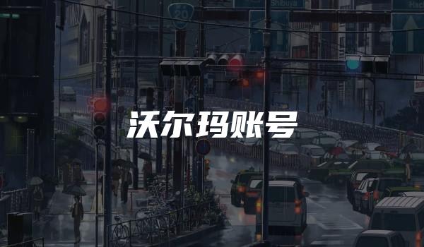 沃尔玛账号