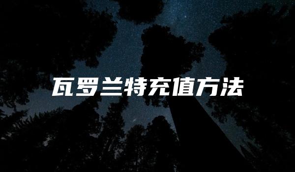 瓦罗兰特充值方法