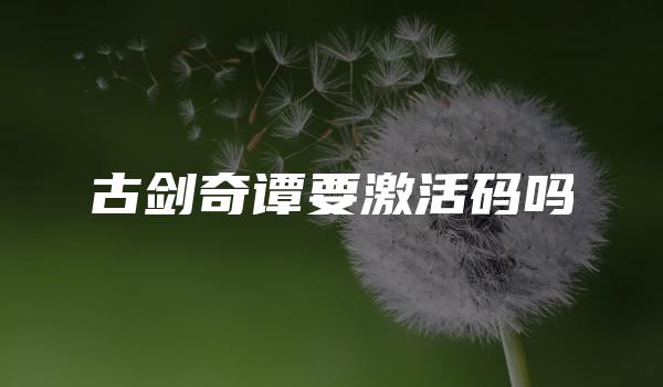 古剑奇谭要激活码吗