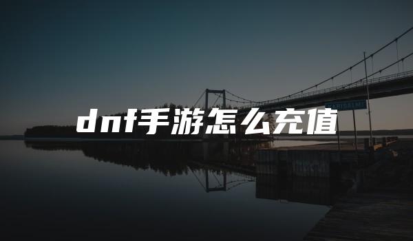 dnf手游怎么充值