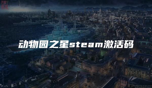 动物园之星steam激活码