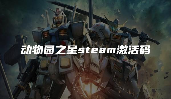 动物园之星steam激活码