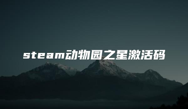 steam动物园之星激活码