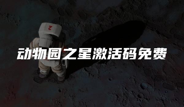 动物园之星激活码免费