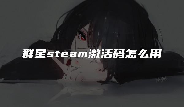 群星steam激活码怎么用