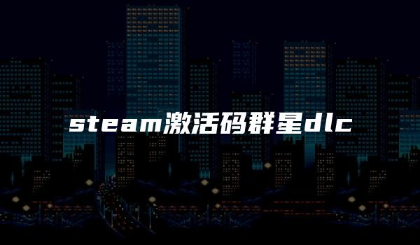 steam激活码群星dlc