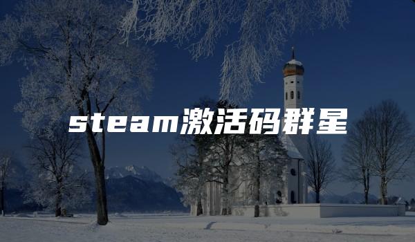 steam激活码群星