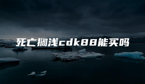 死亡搁浅cdk88能买吗