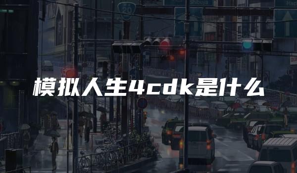 模拟人生4cdk是什么