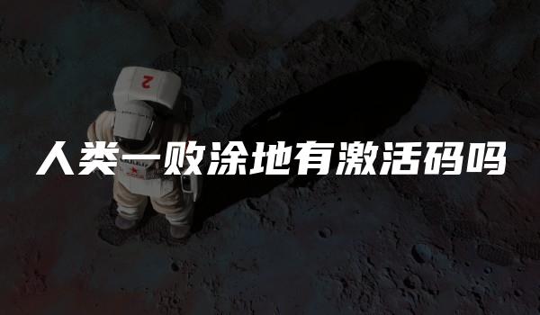 人类一败涂地有激活码吗