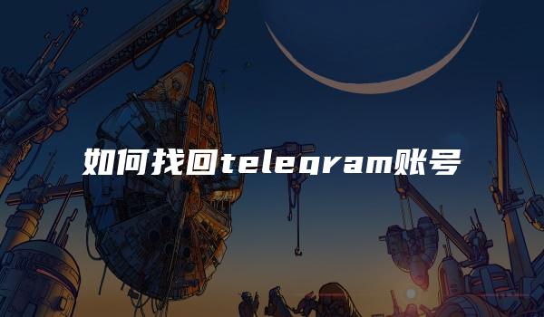 如何找回telegram账号