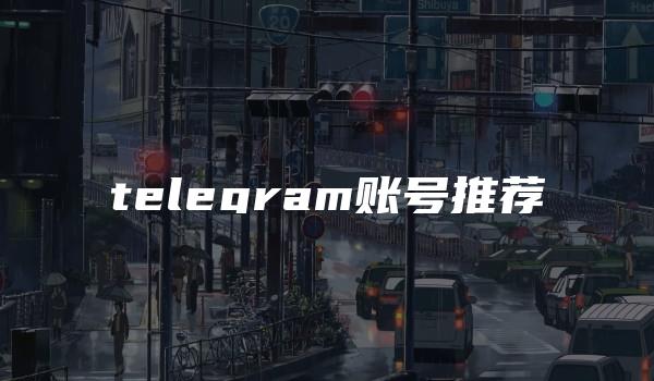 telegram账号推荐