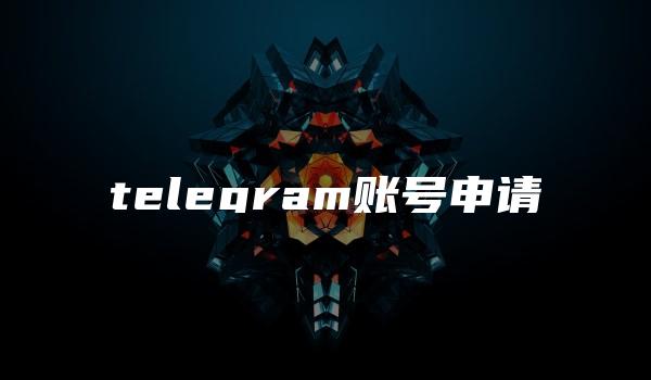 telegram账号申请