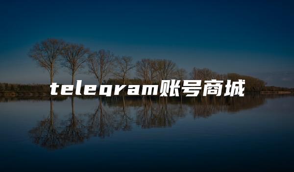 telegram账号商城