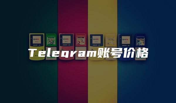 Telegram账号价格