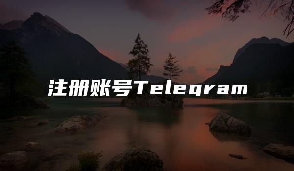 注册账号Telegram