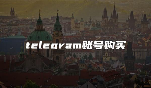 telegram账号购买