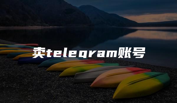 卖telegram账号