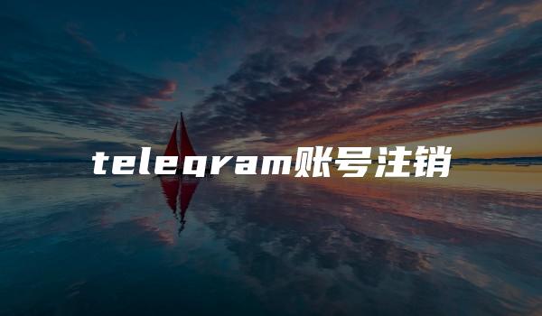 telegram账号注销