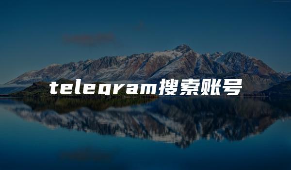 telegram搜索账号