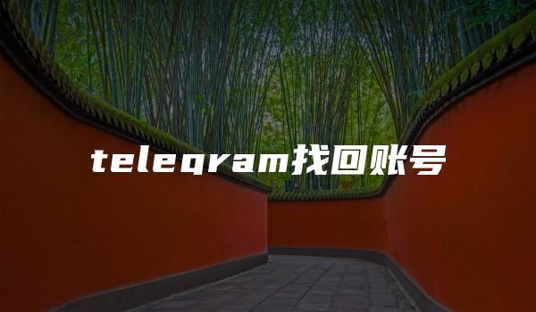 telegram找回账号