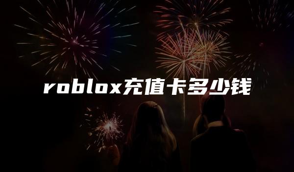 roblox充值卡多少钱