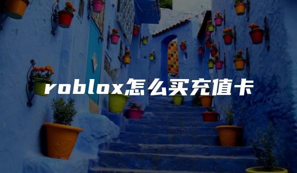 roblox怎么买充值卡