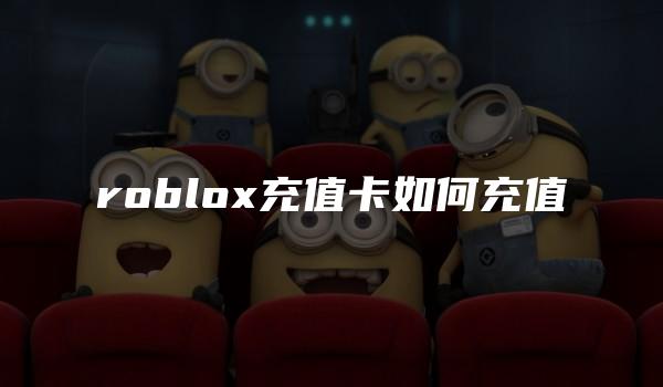 roblox充值卡如何充值