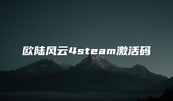 欧陆风云4steam激活码