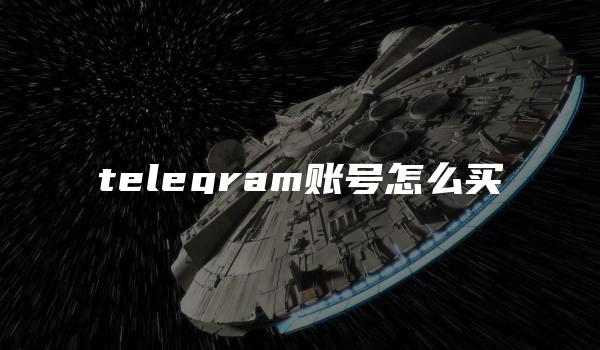 telegram账号怎么买