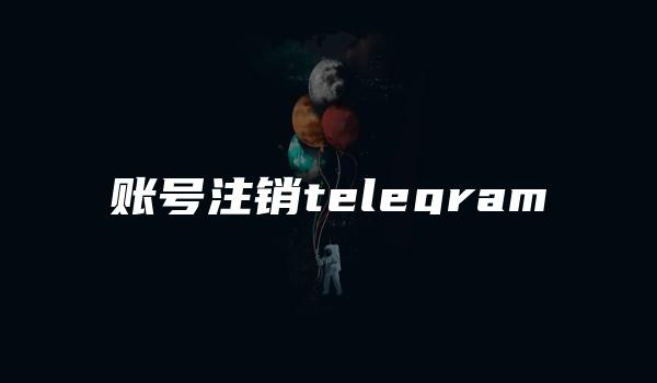 账号注销telegram