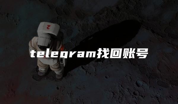 telegram找回账号