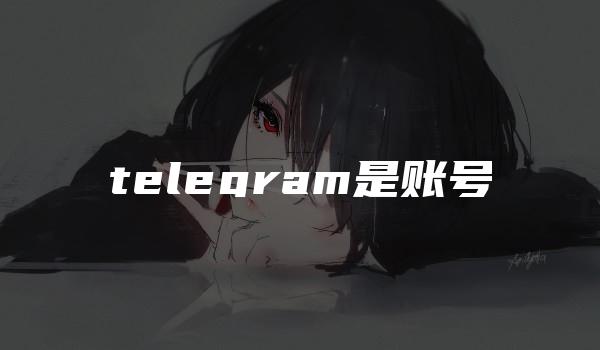 telegram是账号