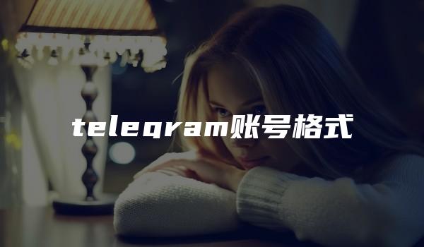 telegram账号格式