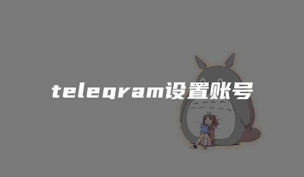 telegram设置账号