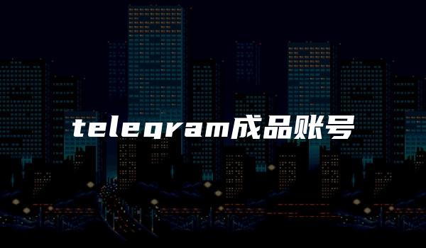 telegram成品账号