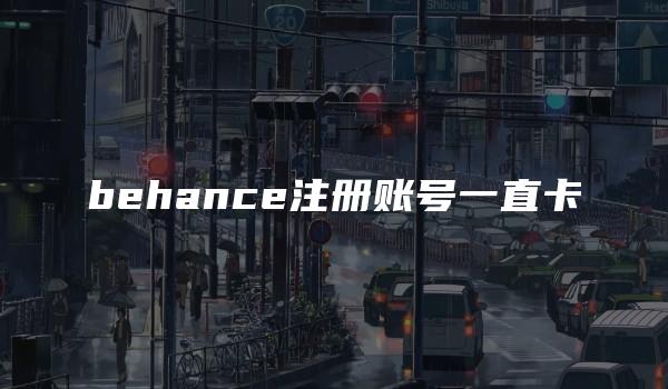 behance注册账号一直卡