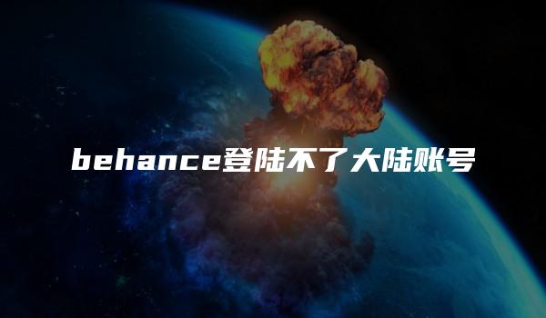 behance登陆不了大陆账号