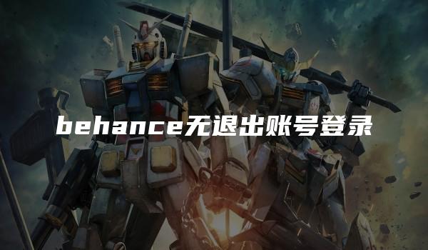 behance无退出账号登录