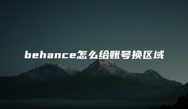 behance怎么给账号换区域