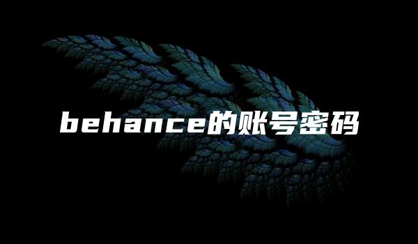 behance的账号密码