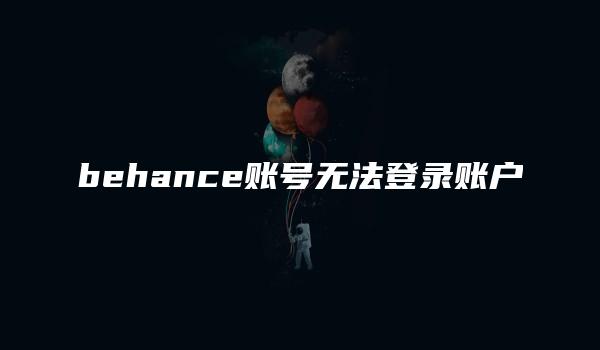 behance账号无法登录账户