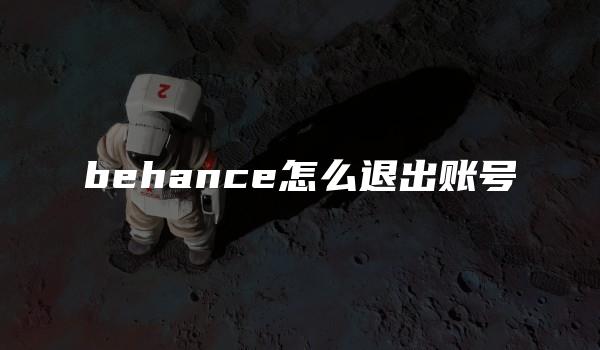 behance怎么退出账号