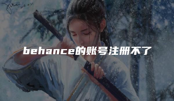 behance的账号注册不了