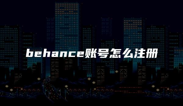 behance账号怎么注册