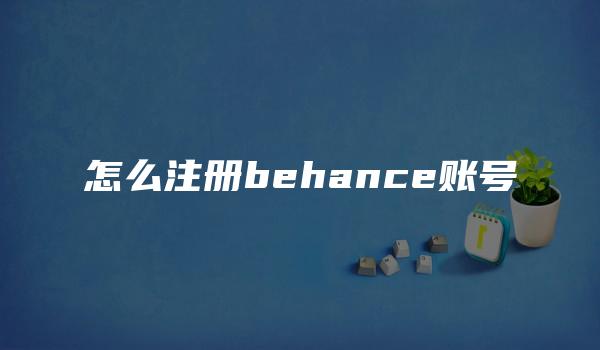 怎么注册behance账号