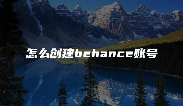 怎么创建behance账号