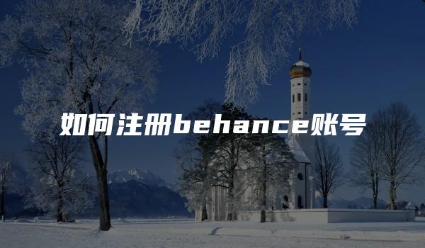 如何注册behance账号