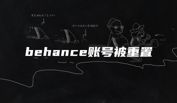 behance账号被重置