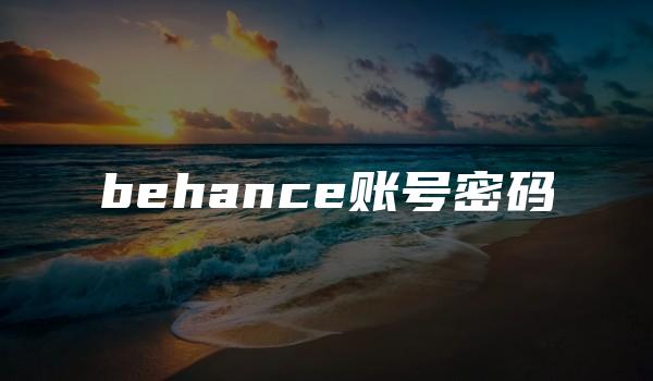 behance账号密码